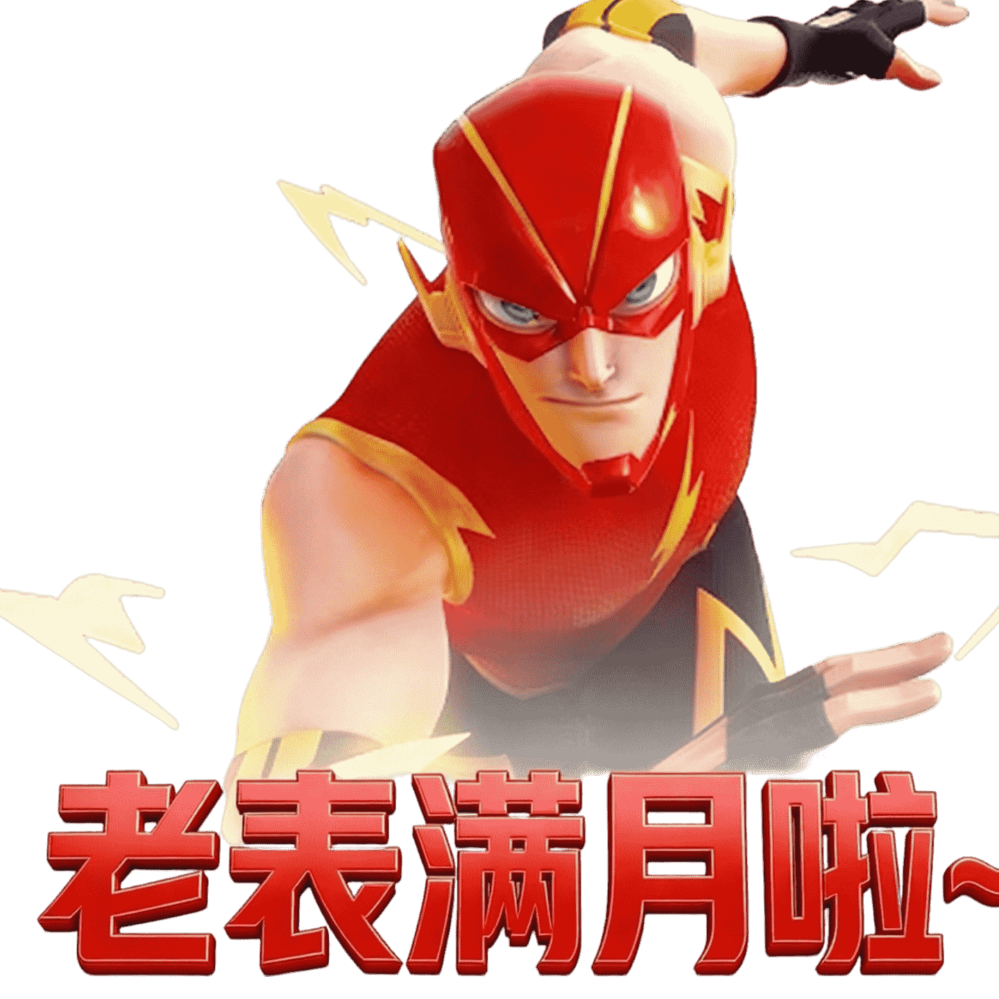 老表满月福利第一发